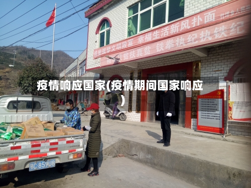 疫情响应国家(疫情期间国家响应)