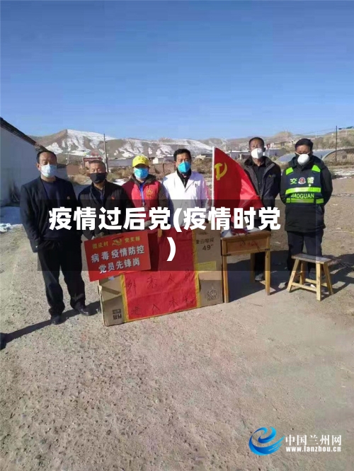疫情过后党(疫情时党)-第2张图片