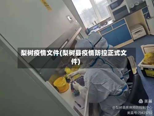 梨树疫情文件(梨树县疫情防控正式文件)-第2张图片