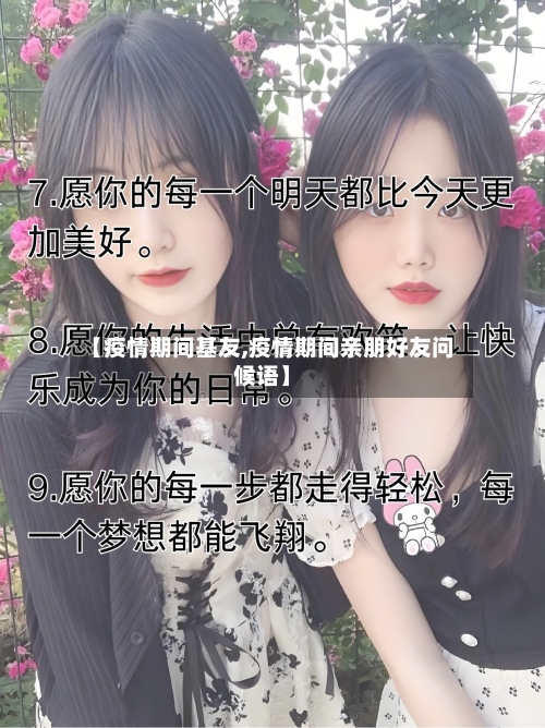【疫情期间基友,疫情期间亲朋好友问候语】