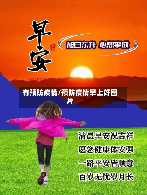 有预防疫情/预防疫情早上好图片-第3张图片
