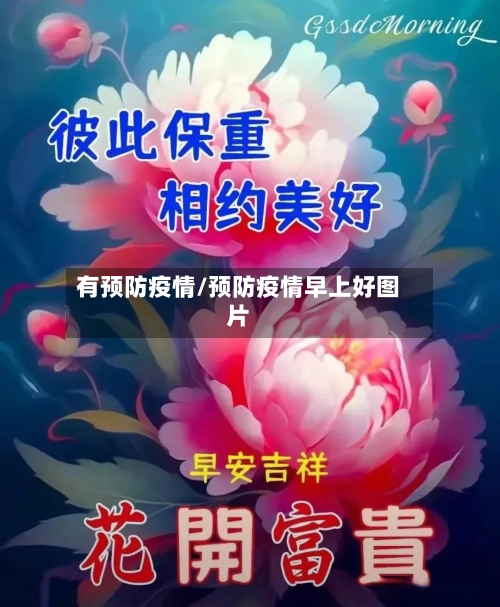 有预防疫情/预防疫情早上好图片