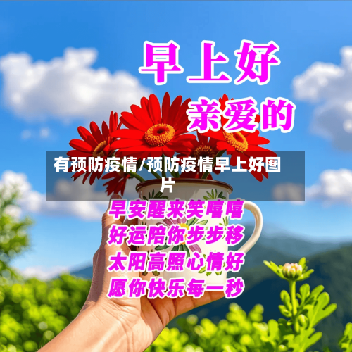 有预防疫情/预防疫情早上好图片-第2张图片