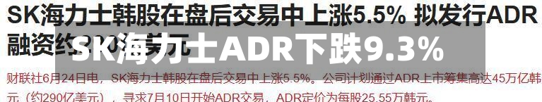 SK海力士ADR下跌9.3%