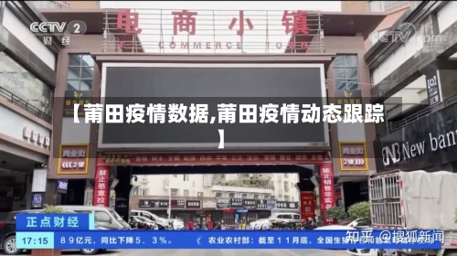 【莆田疫情数据,莆田疫情动态跟踪】-第2张图片
