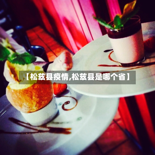 【松兹县疫情,松兹县是哪个省】