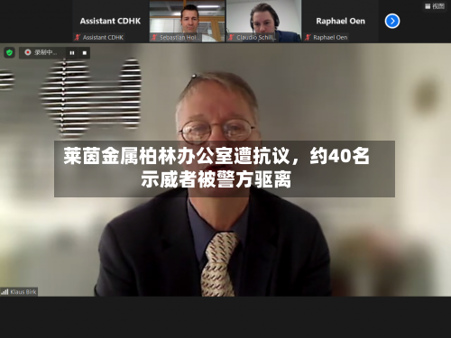 莱茵金属柏林办公室遭抗议，约40名示威者被警方驱离