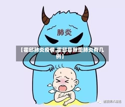 【霍邱肺炎疫情,霍邱县新型肺炎有几例】