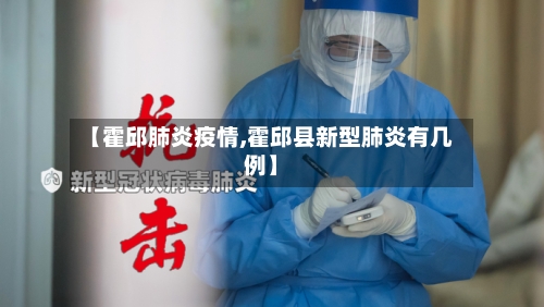 【霍邱肺炎疫情,霍邱县新型肺炎有几例】-第2张图片