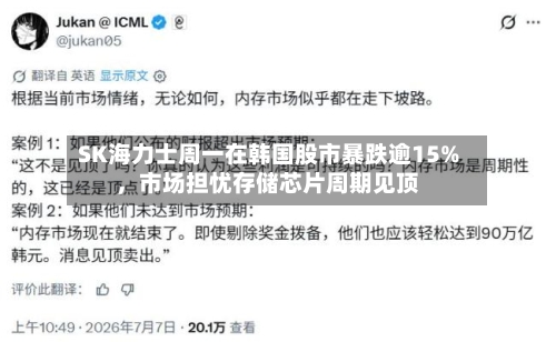 SK海力士周一在韩国股市暴跌逾15%，市场担忧存储芯片周期见顶