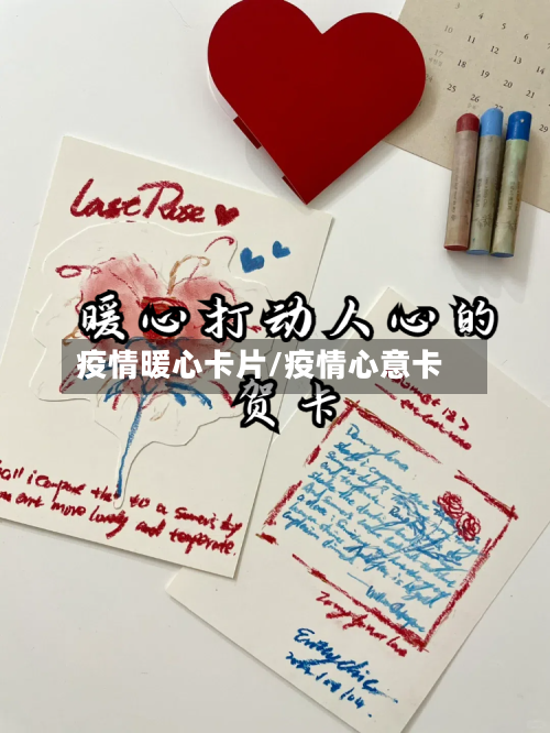 疫情暖心卡片/疫情心意卡