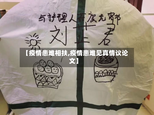 【疫情患难相扶,疫情患难见真情议论文】-第2张图片