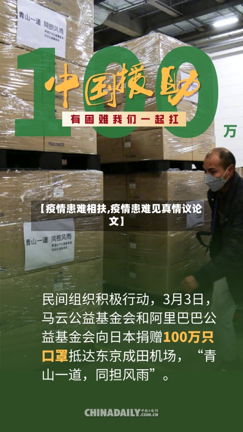 【疫情患难相扶,疫情患难见真情议论文】