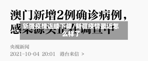 新疆疫情连续下降/新疆疫情最近怎么样了