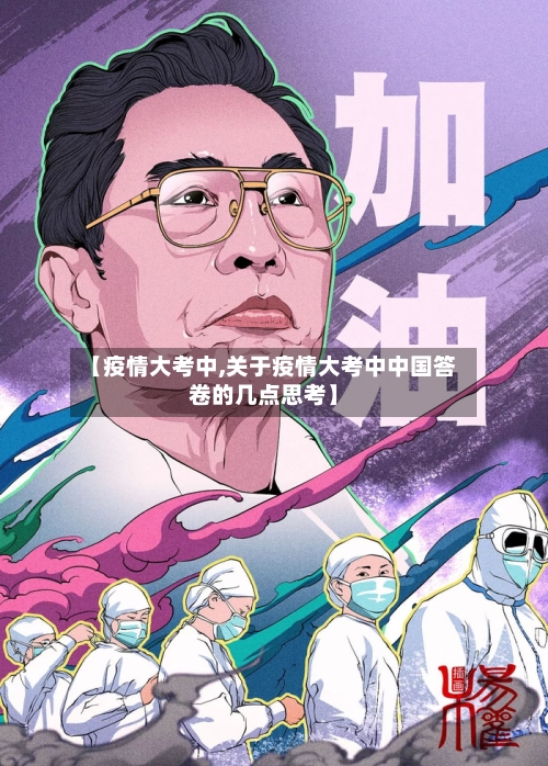 【疫情大考中,关于疫情大考中中国答卷的几点思考】-第2张图片
