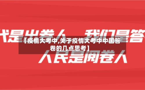 【疫情大考中,关于疫情大考中中国答卷的几点思考】