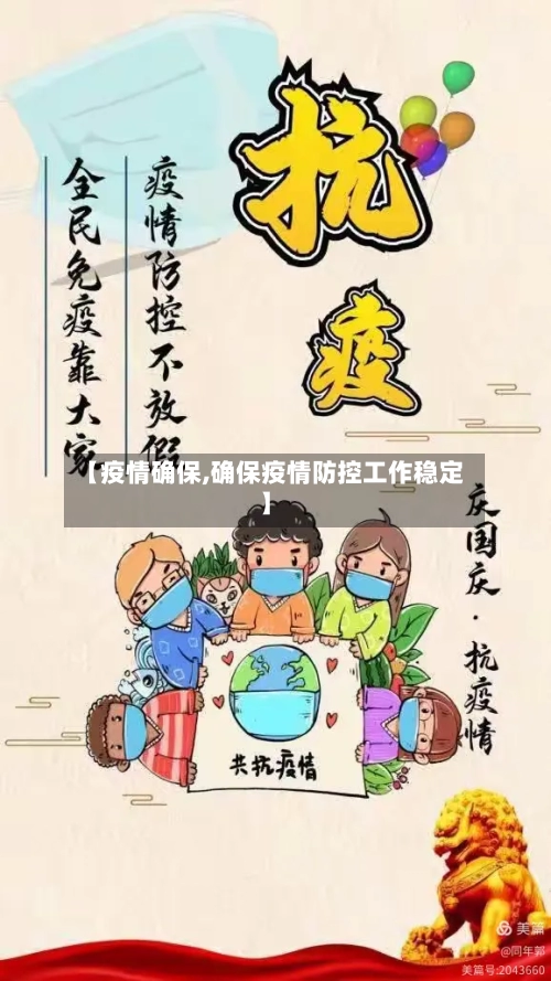 【疫情确保,确保疫情防控工作稳定】