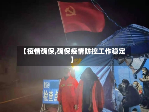 【疫情确保,确保疫情防控工作稳定】-第2张图片