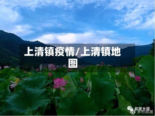 上清镇疫情/上清镇地图