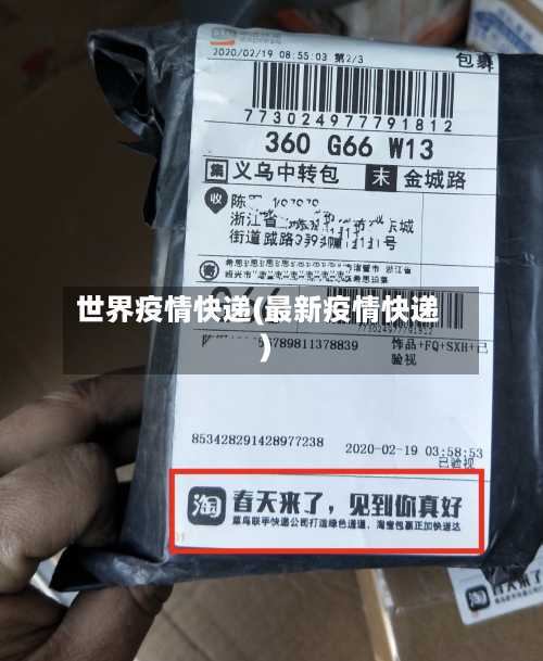 世界疫情快递(最新疫情快递)