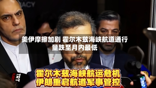美伊摩擦加剧 霍尔木兹海峡航道通行量跌至月内最低-第2张图片