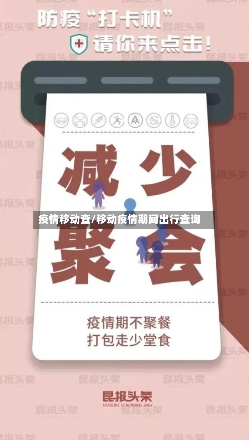 疫情移动查/移动疫情期间出行查询