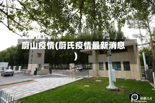 蔚山疫情(蔚氏疫情最新消息)