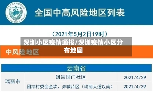 深圳小区疫情通报/深圳疫情小区分布地图