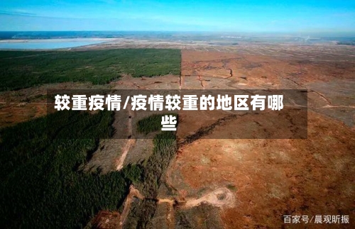 较重疫情/疫情较重的地区有哪些