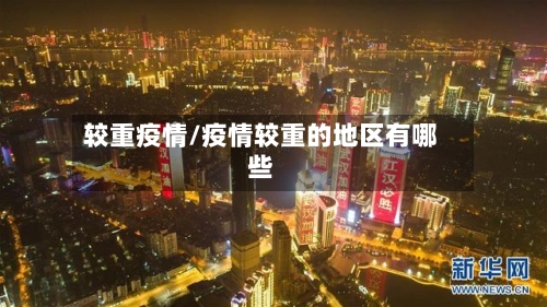 较重疫情/疫情较重的地区有哪些-第2张图片