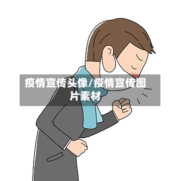 疫情宣传头像/疫情宣传图片素材