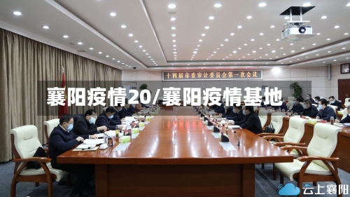 襄阳疫情20/襄阳疫情基地-第2张图片