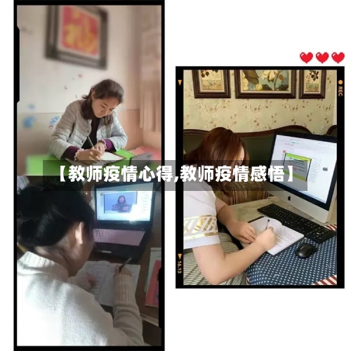 【教师疫情心得,教师疫情感悟】