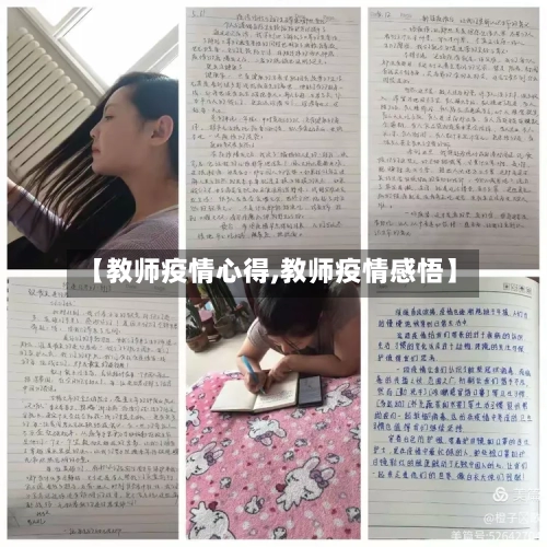 【教师疫情心得,教师疫情感悟】-第2张图片