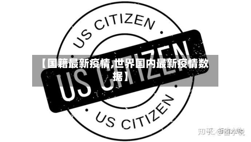 【国籍最新疫情,世界国内最新疫情数据】