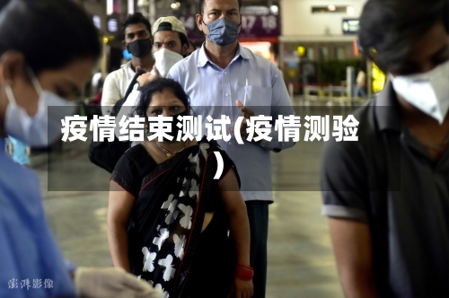 疫情结束测试(疫情测验)