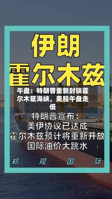 午盘：特朗普重新封锁霍尔木兹海峡	，美股午盘走低-第2张图片