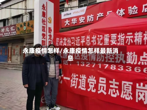 永康疫情怎样/永康疫情怎样最新消息
