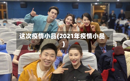 这次疫情小品(2021年疫情小品)