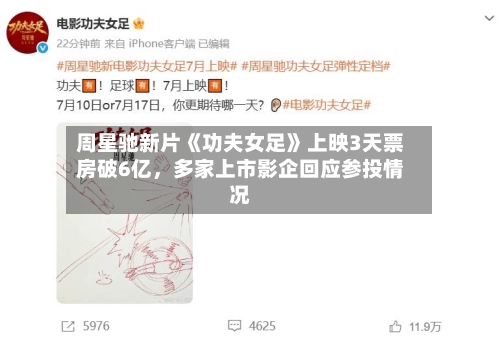 周星驰新片《功夫女足》上映3天票房破6亿，多家上市影企回应参投情况-第2张图片