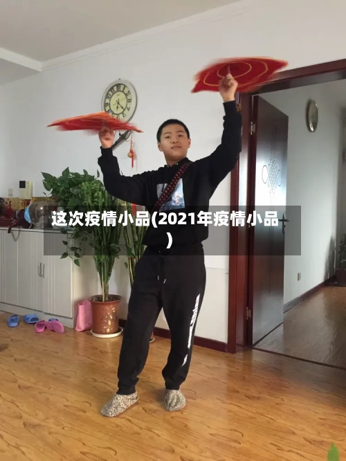 这次疫情小品(2021年疫情小品)-第3张图片