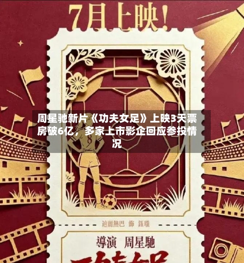 周星驰新片《功夫女足》上映3天票房破6亿，多家上市影企回应参投情况