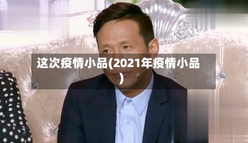 这次疫情小品(2021年疫情小品)-第2张图片