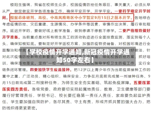 【学校疫情开学通知,新冠疫情开学通知50字左右】-第3张图片