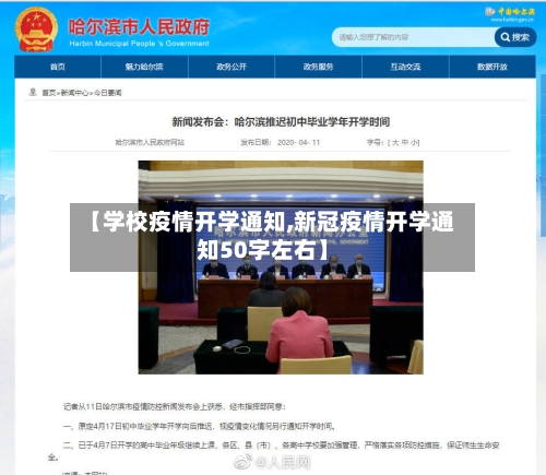【学校疫情开学通知,新冠疫情开学通知50字左右】-第2张图片