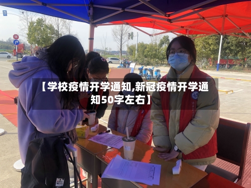 【学校疫情开学通知,新冠疫情开学通知50字左右】
