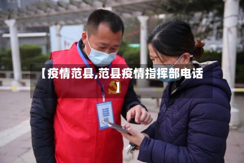 【疫情范县,范县疫情指挥部电话】-第2张图片