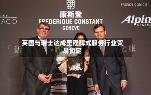英国与瑞士达成里程碑式服务行业贸易协定-第2张图片