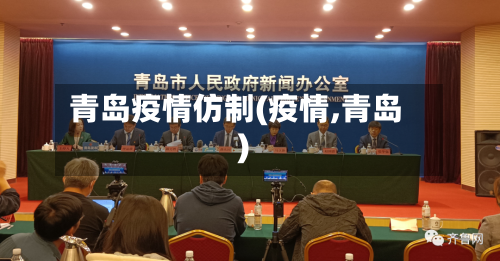 青岛疫情仿制(疫情,青岛)-第2张图片