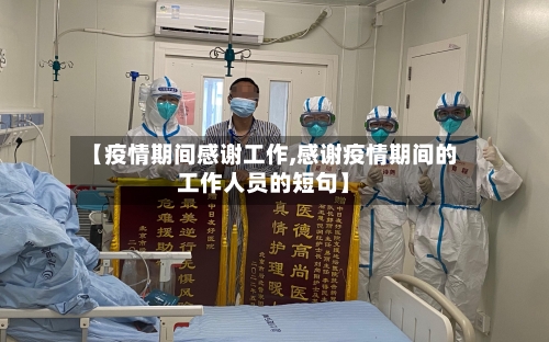 【疫情期间感谢工作,感谢疫情期间的工作人员的短句】